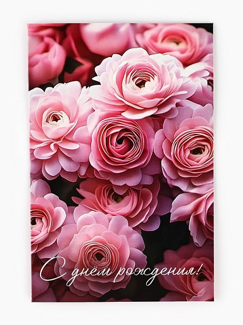 Открытка День рождения 12*18см
