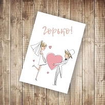 Открытка Горько 9,5*14см