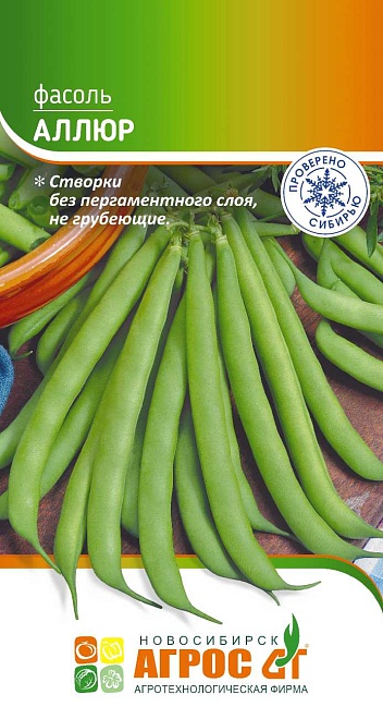 Фасоль спаржевая Аллюр 8г /Агрос 