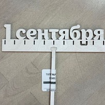 Топпер 1сентября Линейка белый