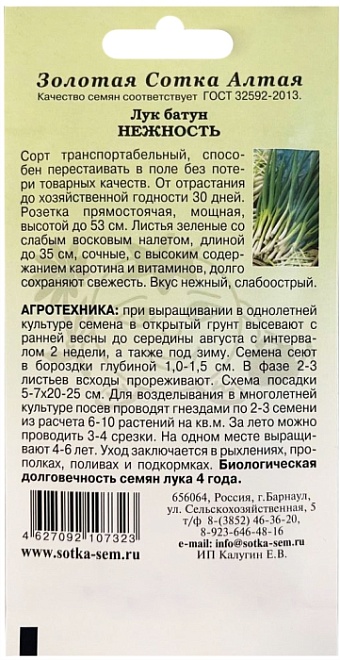 Лук батун Нежность среднесп. 1г /ЗС 