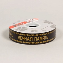 Лента простая Вечная память 30мм*100м