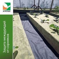 Защитная полоса для междурядий от сорняков Агротекс Сад 0,3*10м 