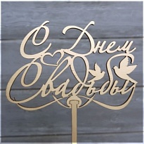 Топпер С днем свадьбы №2