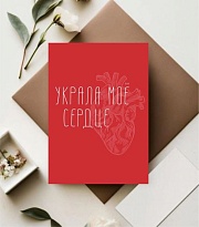 Открытка Украла мое сердце! 7*10см 5шт/уп