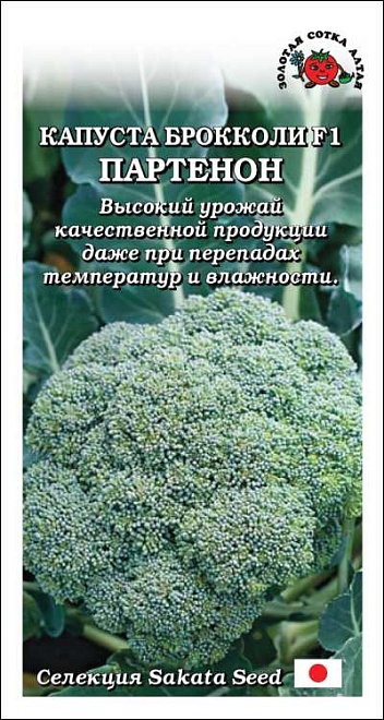 Капуста брокколи Партенон F1 среднеран.урож. 8шт /ЗС