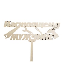 Топпер Настоящему мужчине