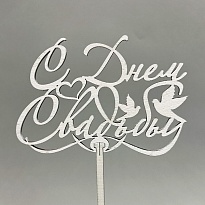 Топпер С днем свадьбы белый