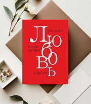 Открытка Любовь! 7*10см 5 шт