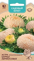 Астра хризантемовидная Царица Абрикосовая 0,1г /Поиск