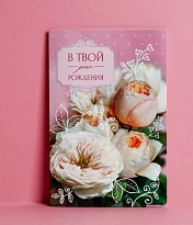 Открытка В твой день рождения 12*18см