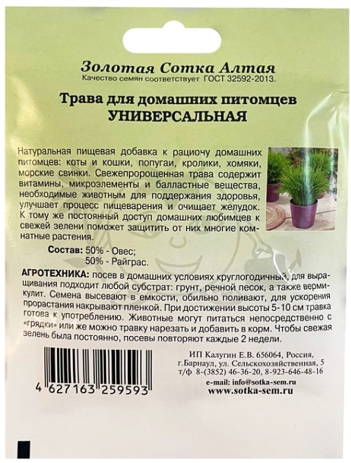 Трава для питомцев Универсальная 20г /ЗС