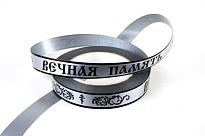 Лента простая Вечная память 20мм*50ярд серебряный