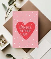 Открытка Мамочка, ты лучше всех! 7*10 см, 5шт