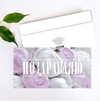 Конверт для денег Поздравляю 19*10см