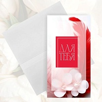 Конверт для денег дизайнерский Для тебя 19*10см