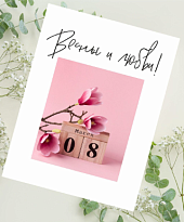 Открытка Весны и Любви! 9*12см 5шт/уп