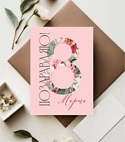 Открытка 8 марта 7*10см 5шт/уп