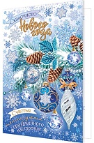 Открытка С Новым годом! 