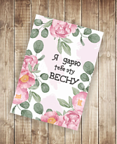 Открытка Я дарю тебе эту весну! 9,8*14,8см 5шт/уп