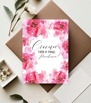 Открытка Счастье тебе к лицу! 7*10см 5 шт