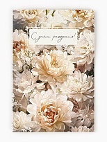 Открытка С Днем рождения, цветы 12*18см