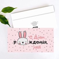 Конверт для денег С Днем Рождения! 19*10см