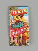 Конверт для денег "Мечты сбываются", тиснение, 16,5*8см