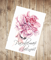 Открытка Расцветай с весной! 9,8*14,8см 5шт/уп