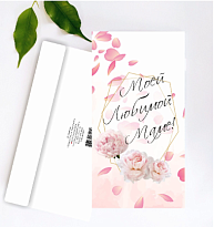 Конверт для денег "Моей любимой маме", 19*10см