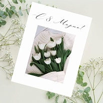 Открытка С 8 марта! 9*12см 5шт/уп