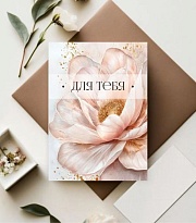 Открытка Для тебя! 7*10см 5 шт