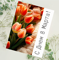 Открытка С днем 8 марта! 9*12см 5шт/уп