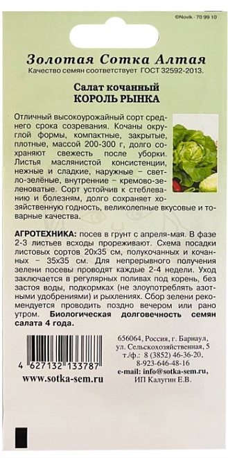 Салат кочанный Король рынка 0,5г /ЗС