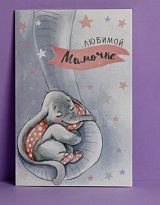 Открытка Любимой мамочке 12*18см