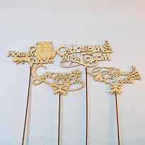 Топпер С Новым годом в ассортименте