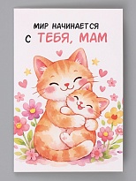 Открытка Поздравляю мама 12*18см