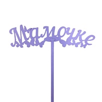 Топпер Мамочке сиреневый