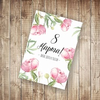 Открытка 8 марта! 9,8*14,8см 5шт/уп