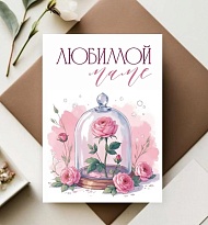 Открытка Любимой Маме!  7*10см, 5шт