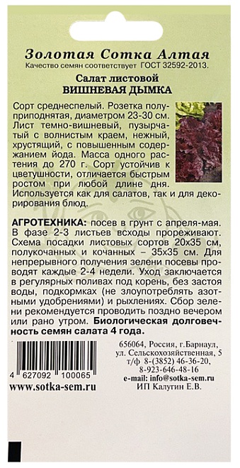 Салат листовой Вишневая дымка 0,3г /ЗС