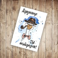 Открытка Дружище ты неотрозим! 9,5*14см