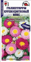 Гелиптерум крупноцветковый Микс 0,1г /ЗС