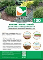 Нетканный материал для ландшафтных работ Агротекс Гео 120 УФ 1,6*12м 
