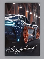 Открытка Поздравляю, авто 12*18см