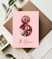 Открытка 8 марта 7*10см 5шт/уп