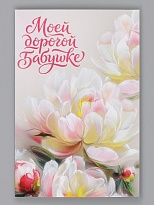Открытка Моей дорогой бабушке 12*18см