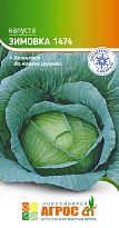 Капуста белокоч. Зимовка 1474 позднесп. 0,3г /Агрос 