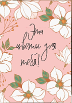 Открытка Эти цветы для тебя! 7*10 см, 5шт