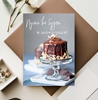 Открытка Пусть все будет в шоколаде 7*10см, 5шт